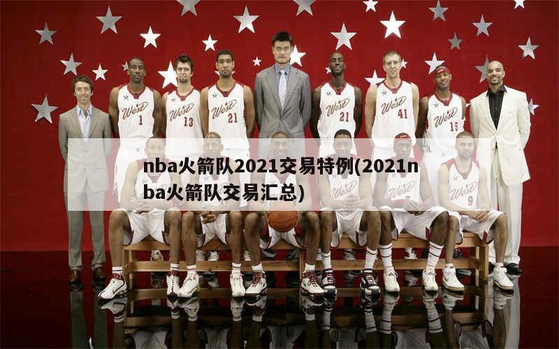 NBA火箭隊(duì)最新交易動(dòng)態(tài)，重塑球隊(duì)，蓄勢(shì)待發(fā)，準(zhǔn)備迎接新挑戰(zhàn)