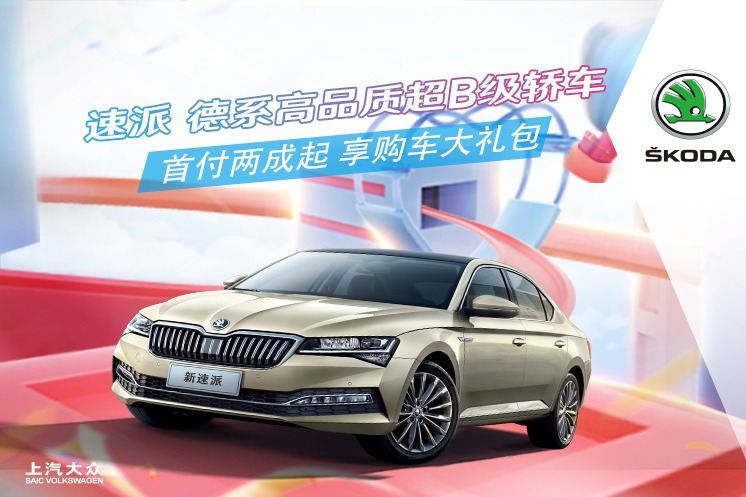 速派最新優(yōu)惠，引領(lǐng)潮流的購車新選擇，不容錯過！
